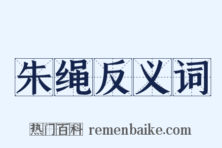 朱绳反义词是什么意思的图片